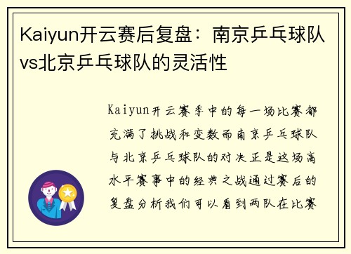 Kaiyun开云赛后复盘：南京乒乓球队vs北京乒乓球队的灵活性