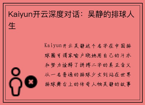 Kaiyun开云深度对话：吴静的排球人生