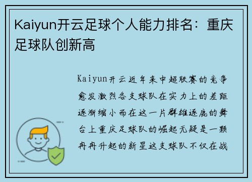 Kaiyun开云足球个人能力排名：重庆足球队创新高