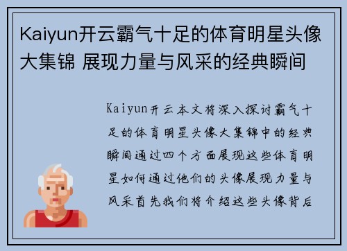 Kaiyun开云霸气十足的体育明星头像大集锦 展现力量与风采的经典瞬间
