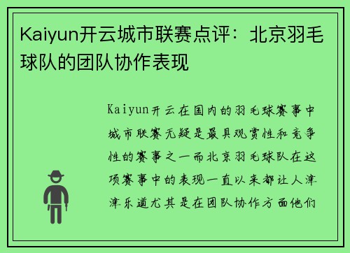 Kaiyun开云城市联赛点评：北京羽毛球队的团队协作表现