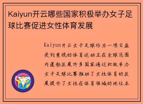 Kaiyun开云哪些国家积极举办女子足球比赛促进女性体育发展