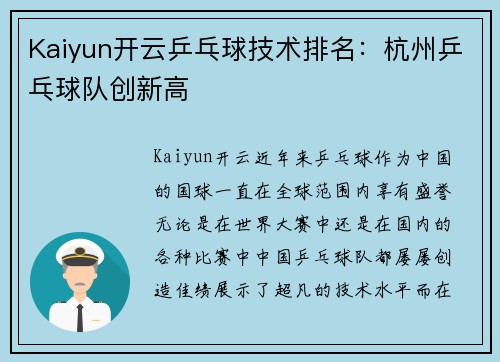 Kaiyun开云乒乓球技术排名：杭州乒乓球队创新高