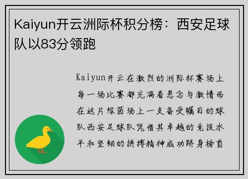 Kaiyun开云洲际杯积分榜：西安足球队以83分领跑