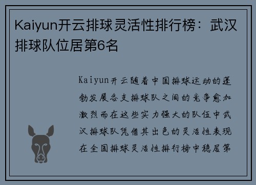 Kaiyun开云排球灵活性排行榜：武汉排球队位居第6名