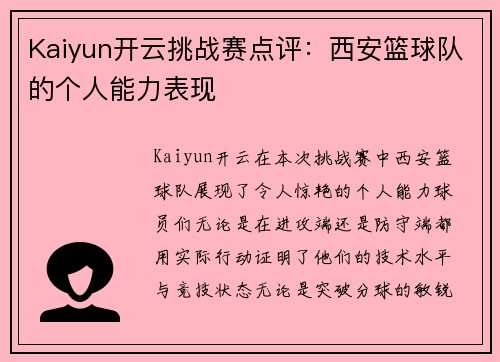 Kaiyun开云挑战赛点评：西安篮球队的个人能力表现