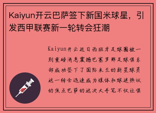 Kaiyun开云巴萨签下新国米球星，引发西甲联赛新一轮转会狂潮