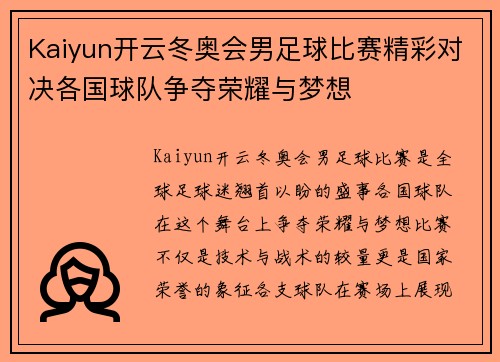 Kaiyun开云冬奥会男足球比赛精彩对决各国球队争夺荣耀与梦想