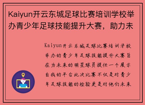 Kaiyun开云东城足球比赛培训学校举办青少年足球技能提升大赛，助力未来明星球员成长
