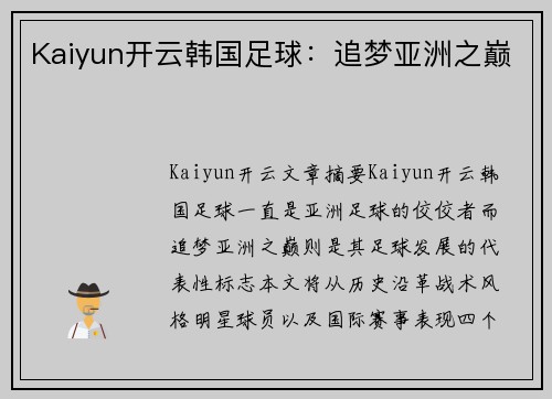 Kaiyun开云韩国足球：追梦亚洲之巅