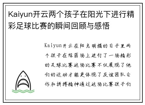 Kaiyun开云两个孩子在阳光下进行精彩足球比赛的瞬间回顾与感悟