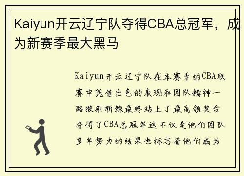 Kaiyun开云辽宁队夺得CBA总冠军，成为新赛季最大黑马