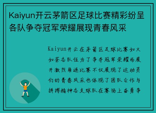 Kaiyun开云茅箭区足球比赛精彩纷呈各队争夺冠军荣耀展现青春风采