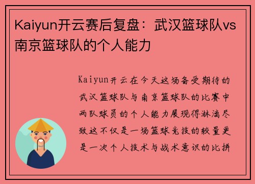 Kaiyun开云赛后复盘：武汉篮球队vs南京篮球队的个人能力