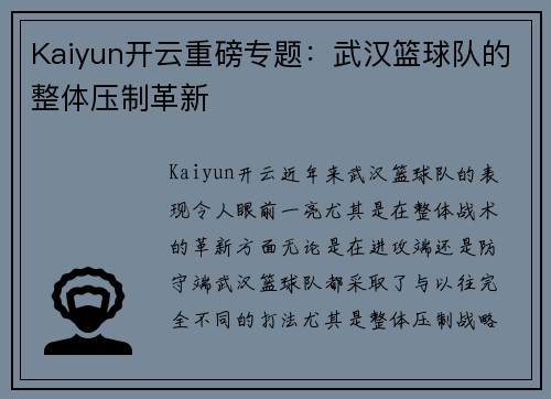 Kaiyun开云重磅专题：武汉篮球队的整体压制革新