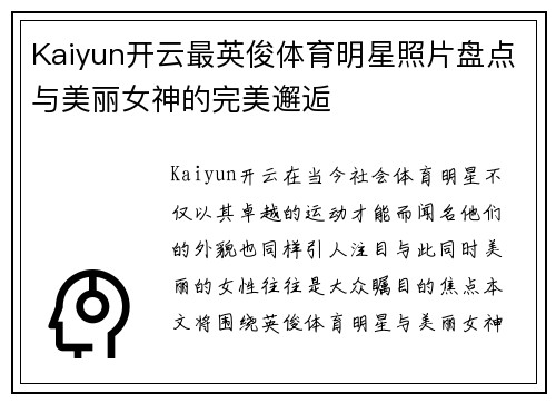 Kaiyun开云最英俊体育明星照片盘点与美丽女神的完美邂逅