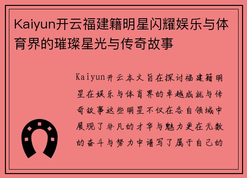 Kaiyun开云福建籍明星闪耀娱乐与体育界的璀璨星光与传奇故事