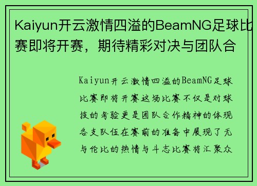 Kaiyun开云激情四溢的BeamNG足球比赛即将开赛，期待精彩对决与团队合作！