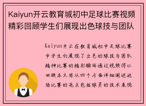 Kaiyun开云教育城初中足球比赛视频精彩回顾学生们展现出色球技与团队精神