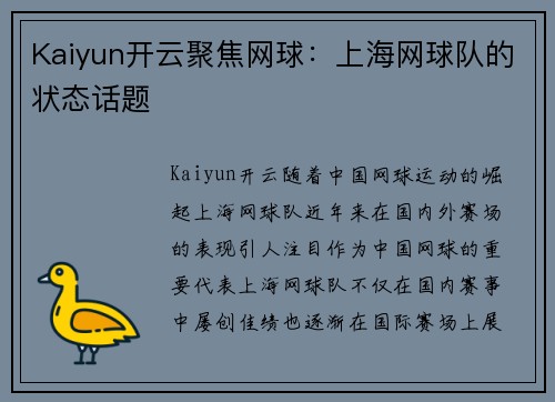 Kaiyun开云聚焦网球：上海网球队的状态话题