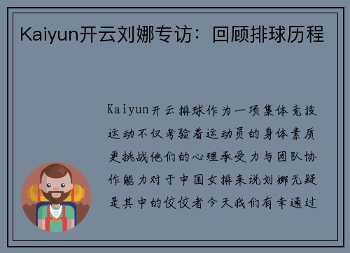Kaiyun开云刘娜专访：回顾排球历程