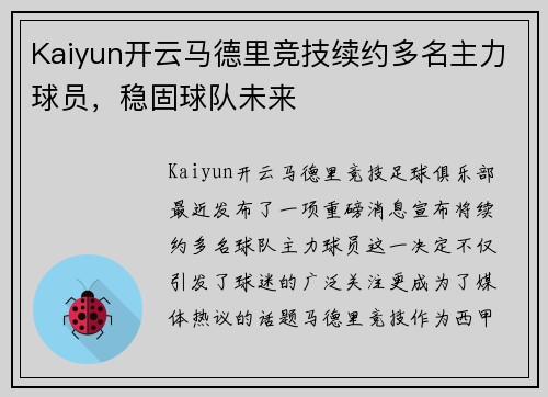 Kaiyun开云马德里竞技续约多名主力球员，稳固球队未来