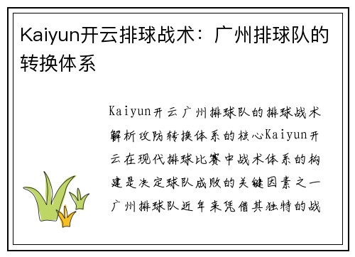 Kaiyun开云排球战术：广州排球队的转换体系