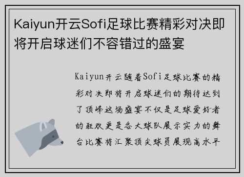Kaiyun开云Sofi足球比赛精彩对决即将开启球迷们不容错过的盛宴