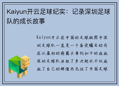 Kaiyun开云足球纪实：记录深圳足球队的成长故事