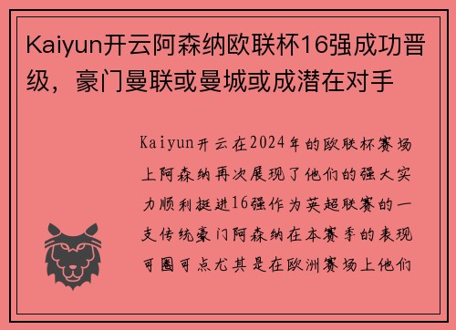 Kaiyun开云阿森纳欧联杯16强成功晋级，豪门曼联或曼城或成潜在对手