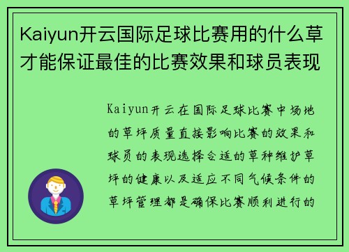 Kaiyun开云国际足球比赛用的什么草才能保证最佳的比赛效果和球员表现