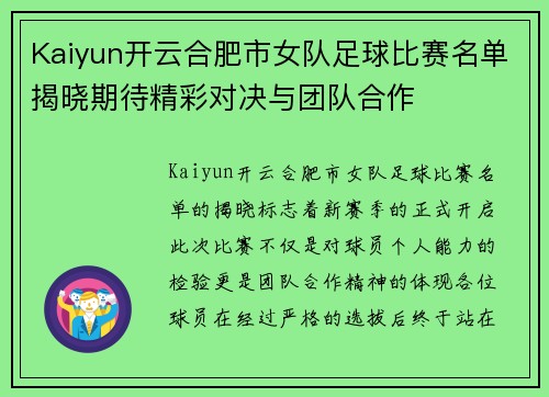 Kaiyun开云合肥市女队足球比赛名单揭晓期待精彩对决与团队合作