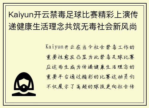 Kaiyun开云禁毒足球比赛精彩上演传递健康生活理念共筑无毒社会新风尚