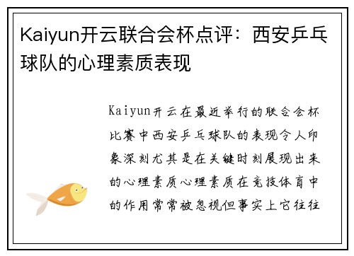 Kaiyun开云联合会杯点评：西安乒乓球队的心理素质表现