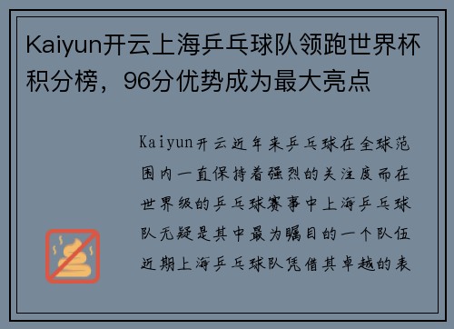 Kaiyun开云上海乒乓球队领跑世界杯积分榜，96分优势成为最大亮点