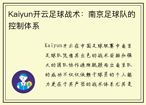 Kaiyun开云足球战术：南京足球队的控制体系