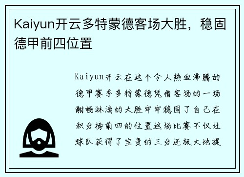 Kaiyun开云多特蒙德客场大胜，稳固德甲前四位置