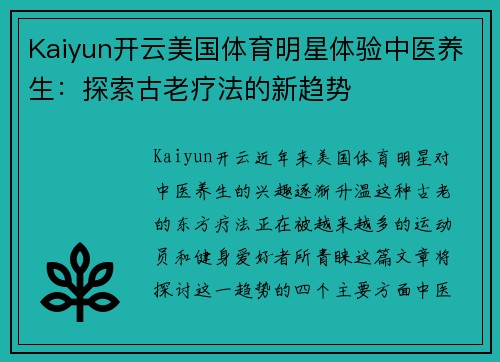 Kaiyun开云美国体育明星体验中医养生：探索古老疗法的新趋势