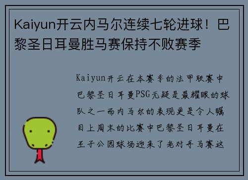Kaiyun开云内马尔连续七轮进球！巴黎圣日耳曼胜马赛保持不败赛季