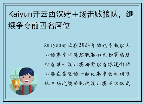 Kaiyun开云西汉姆主场击败狼队，继续争夺前四名席位