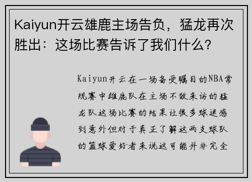Kaiyun开云雄鹿主场告负，猛龙再次胜出：这场比赛告诉了我们什么？