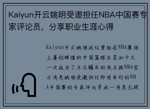 Kaiyun开云姚明受邀担任NBA中国赛专家评论员，分享职业生涯心得