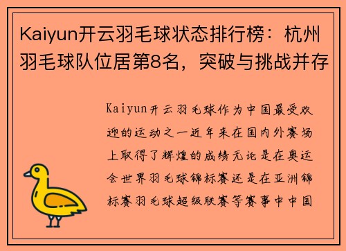 Kaiyun开云羽毛球状态排行榜：杭州羽毛球队位居第8名，突破与挑战并存