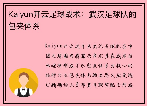 Kaiyun开云足球战术：武汉足球队的包夹体系