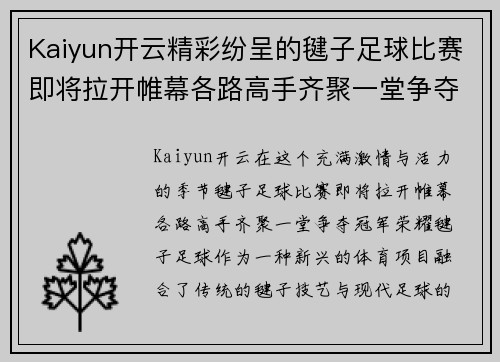 Kaiyun开云精彩纷呈的毽子足球比赛即将拉开帷幕各路高手齐聚一堂争夺冠军荣耀