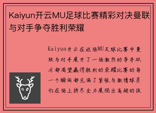 Kaiyun开云MU足球比赛精彩对决曼联与对手争夺胜利荣耀