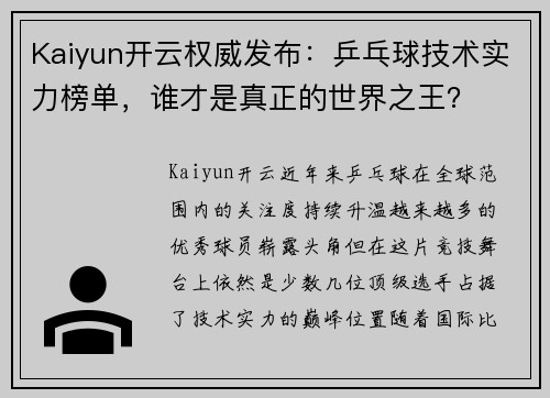 Kaiyun开云权威发布：乒乓球技术实力榜单，谁才是真正的世界之王？