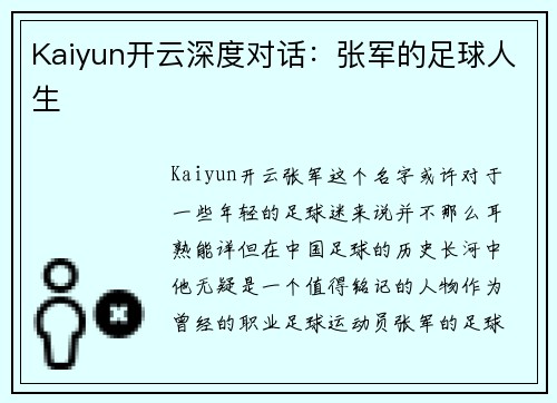 Kaiyun开云深度对话：张军的足球人生