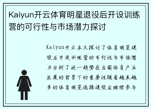 Kaiyun开云体育明星退役后开设训练营的可行性与市场潜力探讨
