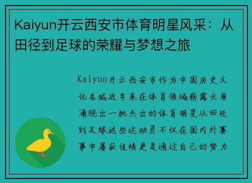Kaiyun开云西安市体育明星风采：从田径到足球的荣耀与梦想之旅